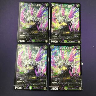 インフェル龍樹 SR 4枚