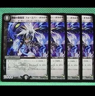 煉獄の悪魔龍 フォーエバー・オカルト