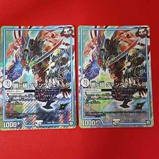 ダテンクウェールB　2枚