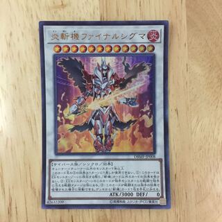 炎斬機ファイナルシグマ