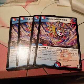 祝え!この物語の終幕を!