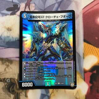 龍素記号Xf クローチェ・フオーコ R-foil