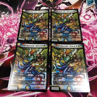 アカシック・ファイナル　4枚