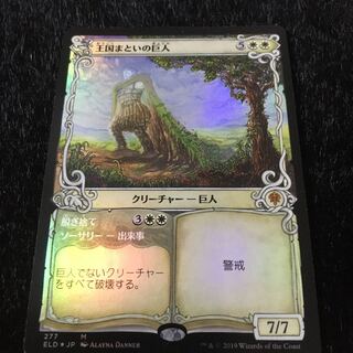 ショーケース　フォイル版　王国まといの巨人