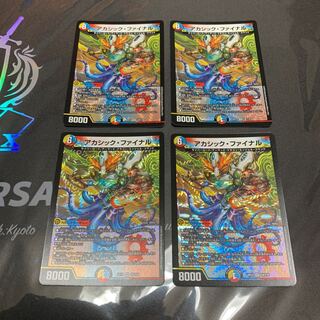 アカシック・ファイナル　4枚