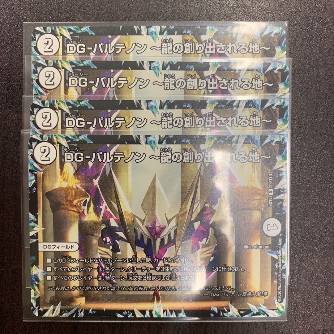 DG-パルテノン -龍の創り出される地-4枚セット