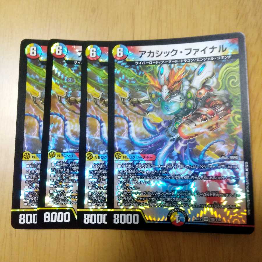 アカシック・ファイナル