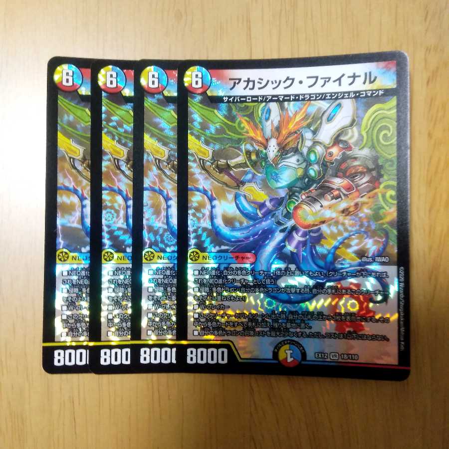 アカシック・ファイナル