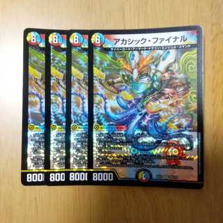 アカシック・ファイナル