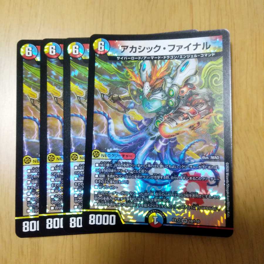 アカシック・ファイナル