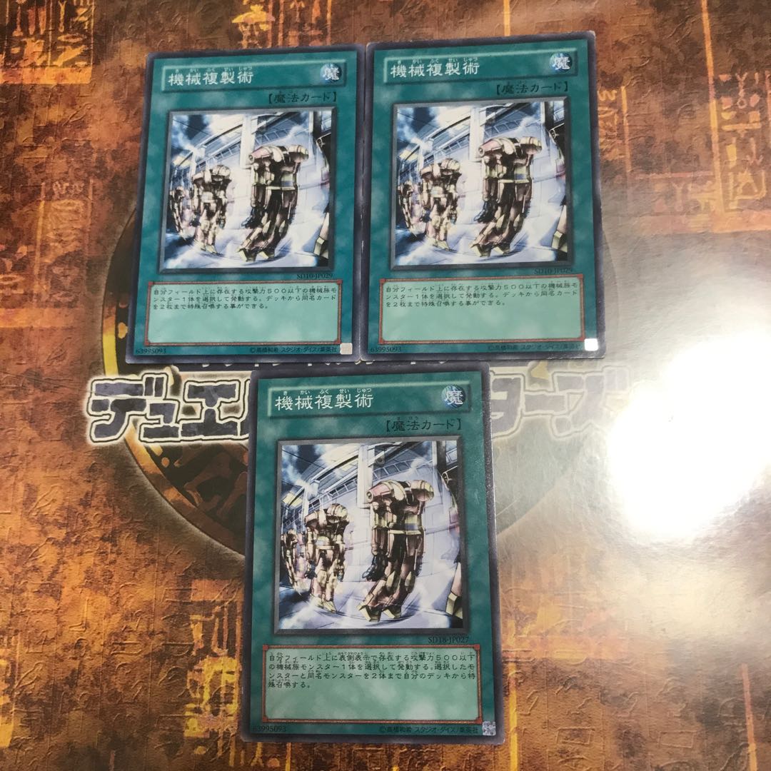 遊戯王★機械複製術★ノーマル三枚★