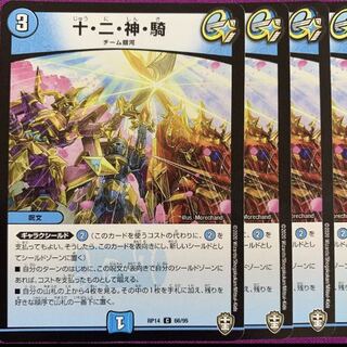 最安値！十二神騎 4枚セット 【デュエマ】