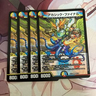 アカシック・ファイナル