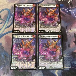 最安値！「大蛇」の鬼ジャドク丸 4枚セット 【デュエマ】