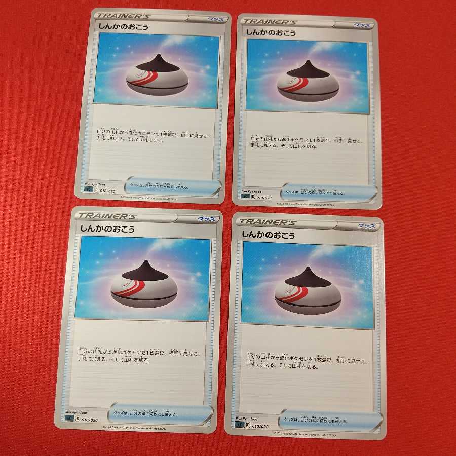 しんかのおこう 4枚セット