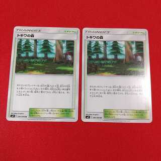 トキワの森 U 2枚セット