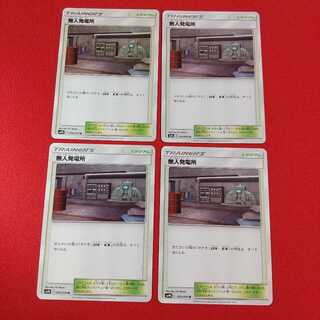 無人発電所 U 4枚セット