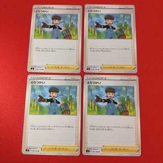 とりつかい U 4枚セット