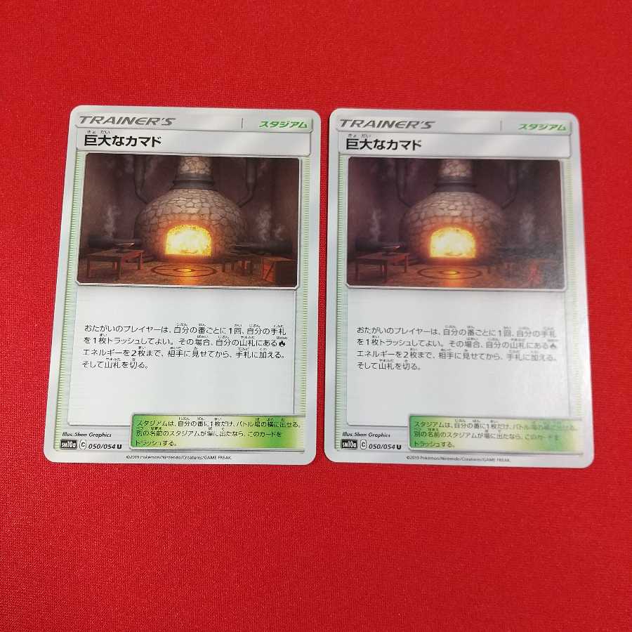 巨大なカマド U 2枚セット