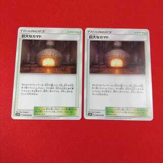 巨大なカマド U 2枚セット