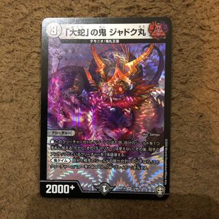 「大蛇」の鬼 ジャドク丸