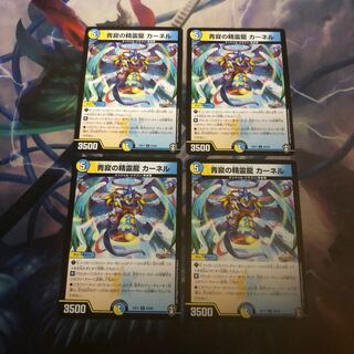 ○青寂の精霊龍 カーネル　4枚