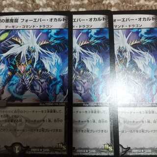 煉獄の悪魔龍 フォーエバー・オカルト