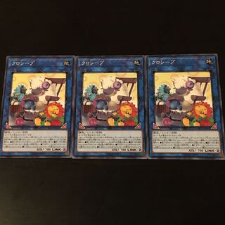 クロシープ ノーマル　3枚