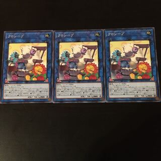 クロシープ ノーマル　3枚