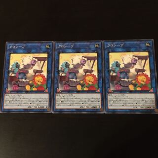 クロシープ ノーマル　3枚