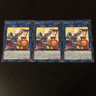 クロシープ ノーマル　3枚