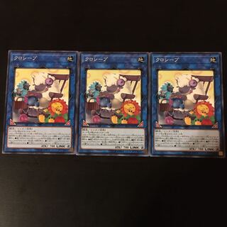 クロシープ ノーマル　3枚