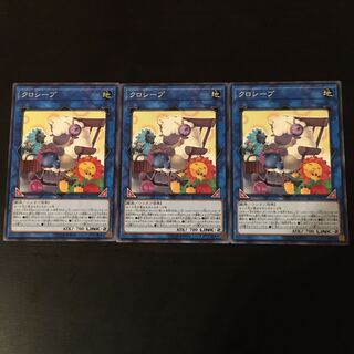 クロシープ ノーマル　3枚