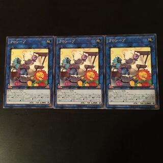 クロシープ ノーマル　3枚