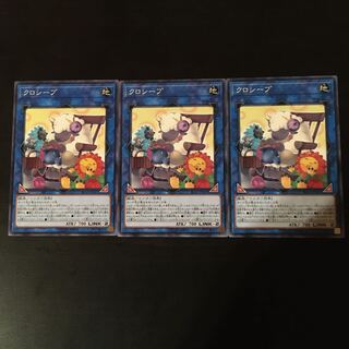 クロシープ ノーマル　3枚