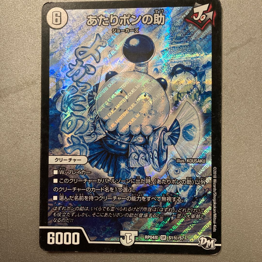 あたりポンの助