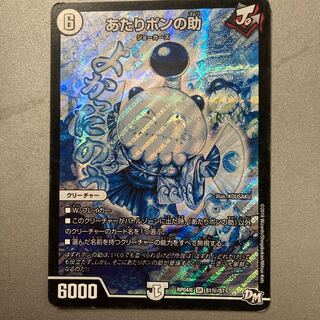 あたりポンの助