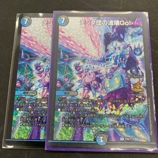 テック団の波壊Go2枚