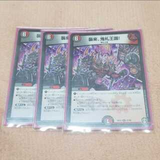 襲来、鬼札王国!