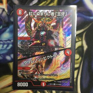 紅に染まりし者「王牙」｜クリムゾン・ビクトリー