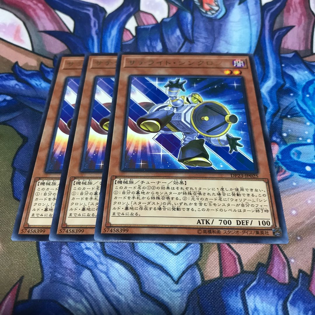 サテライト・シンクロン 3枚