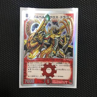 ボルベルグ・クロス・ドラゴン(スーパーデッキ仕様) SR