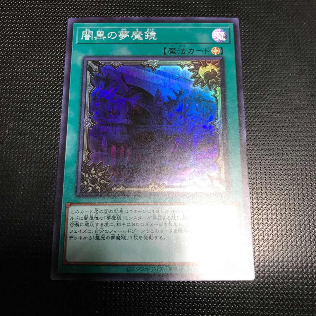 闇黒の夢魔鏡 スーパーレア