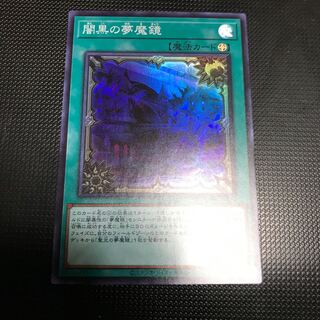 闇黒の夢魔鏡　スーパーレア