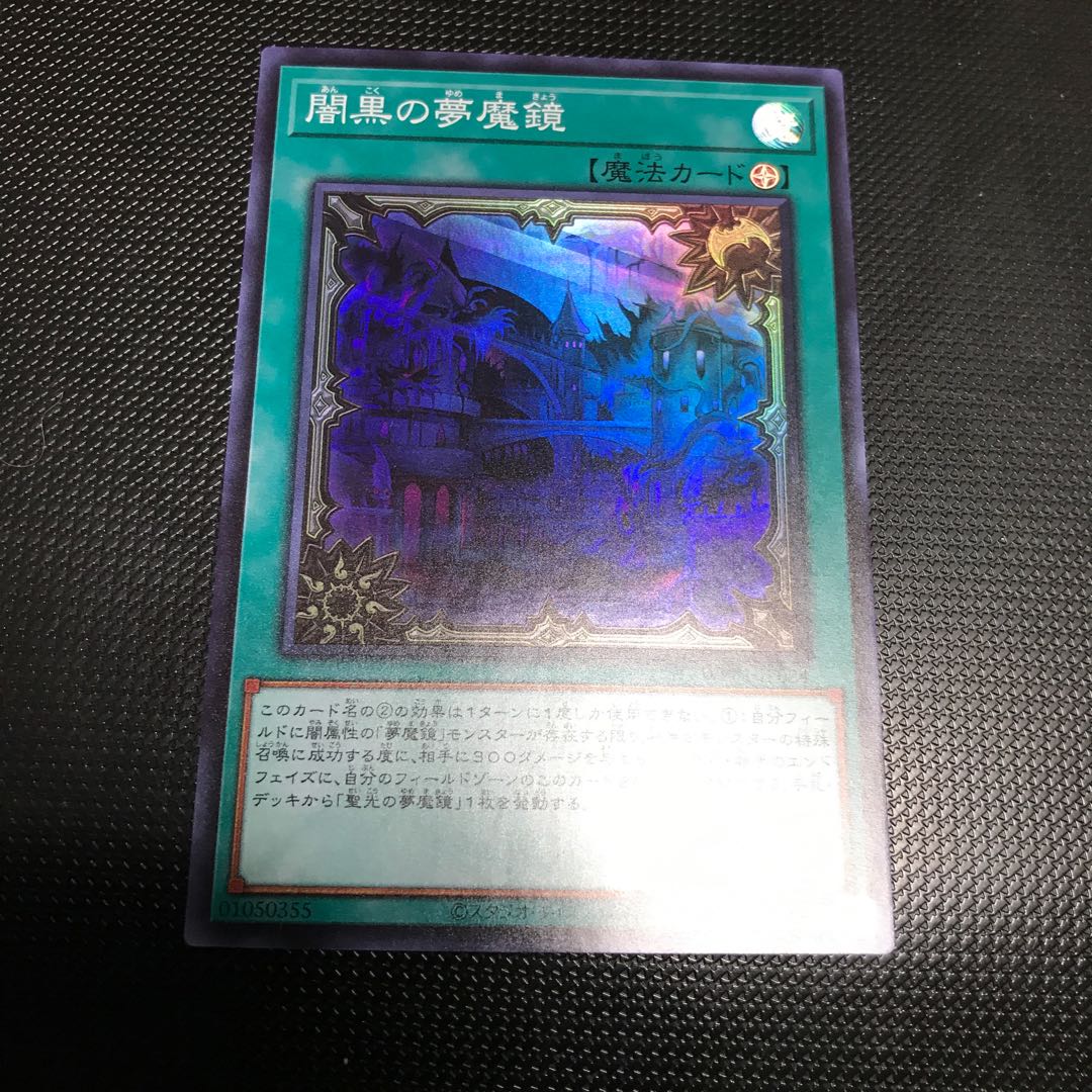 闇黒の夢魔鏡 スーパーレア