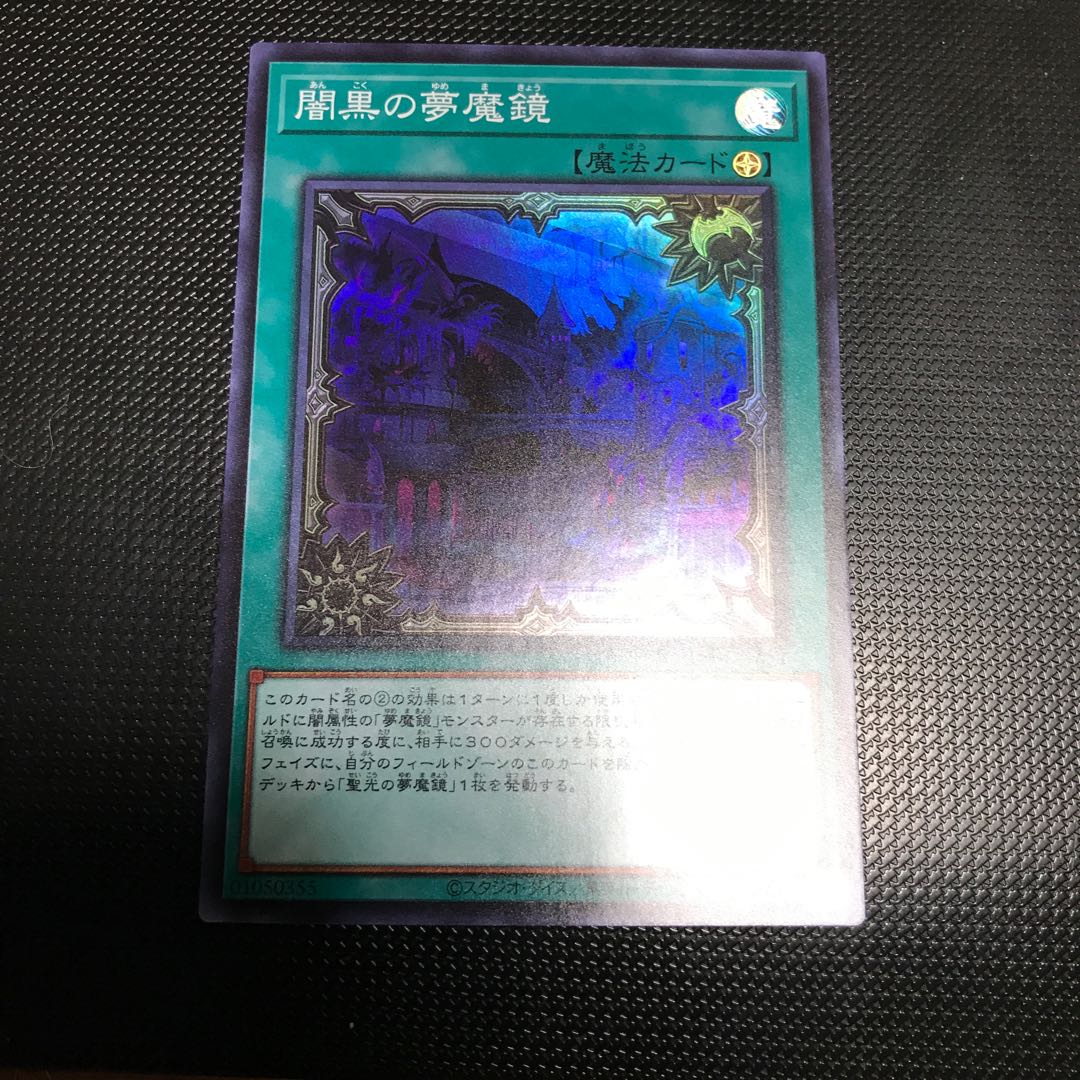 闇黒の夢魔鏡　スーパーレア