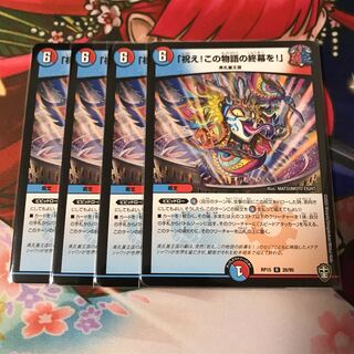 「祝え!この物語の終幕を!」4枚