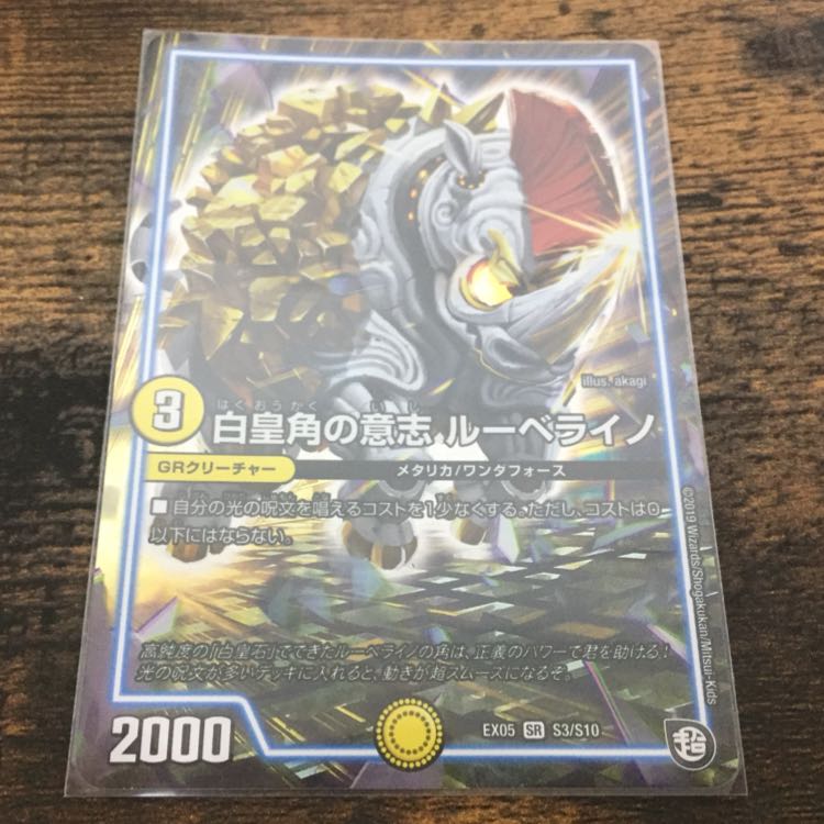 白皇角の意志 ルーベライノ