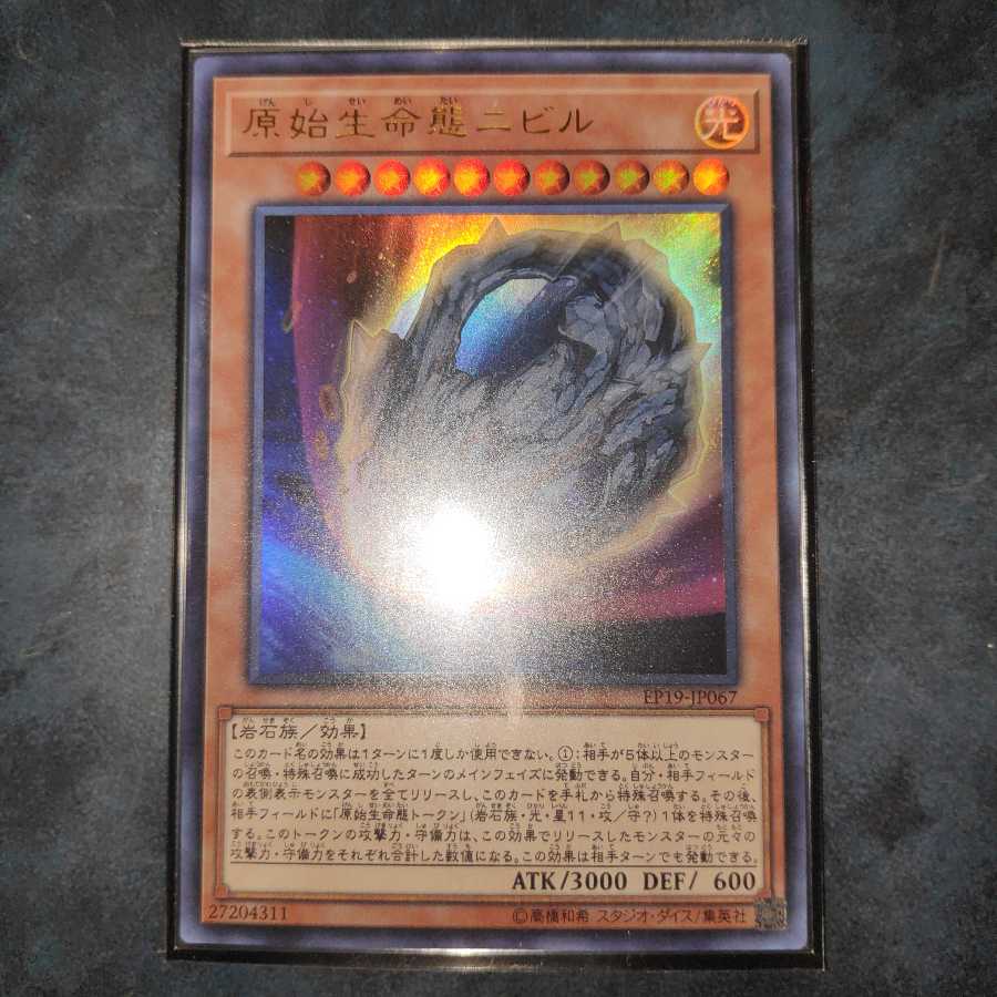 原始生命態ニビル UR 1枚