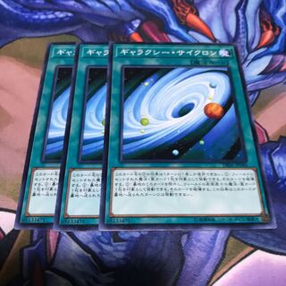 ギャラクシー・サイクロン 3枚